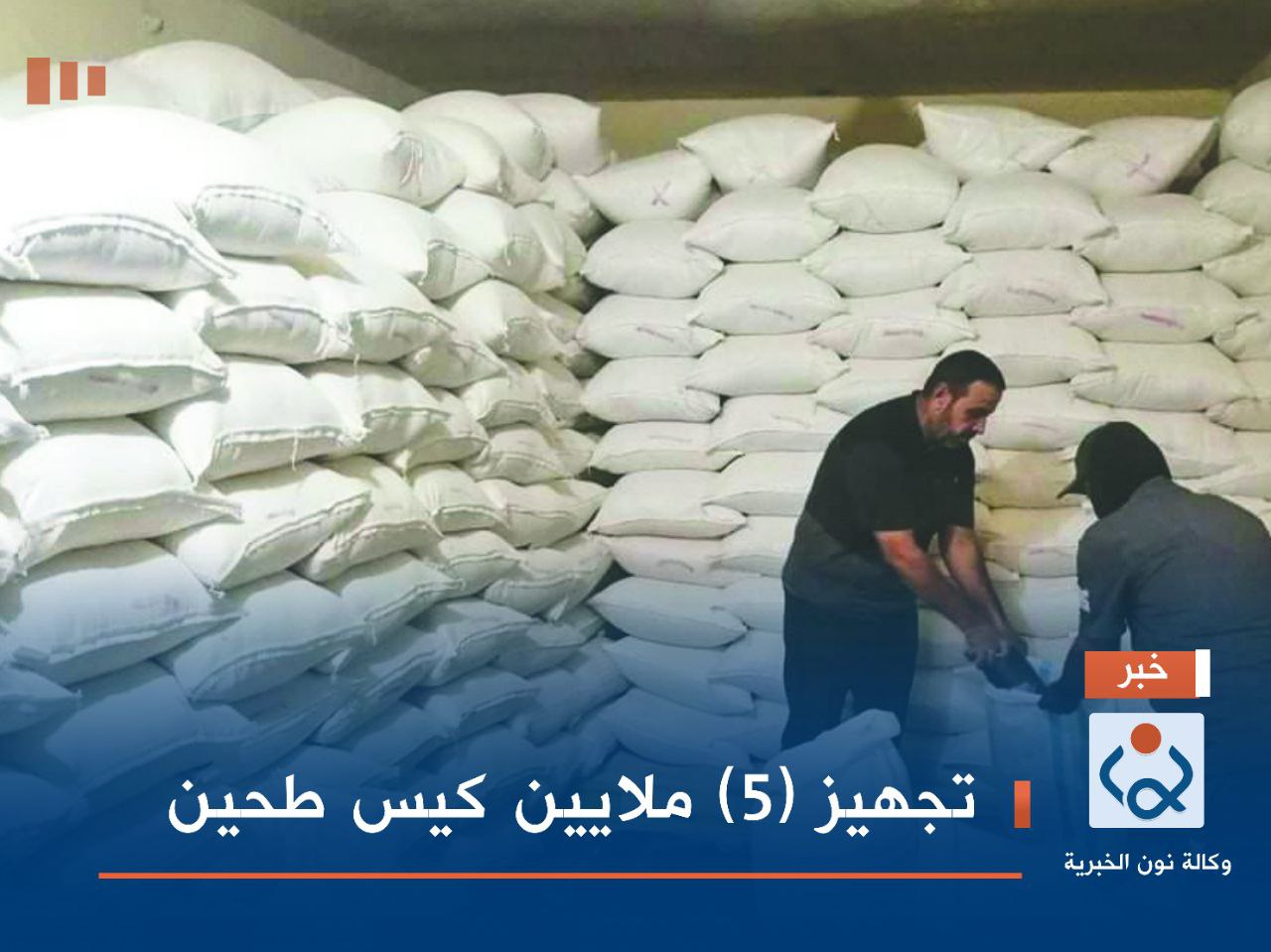 تجهيز (5) ملايين كيس طحين