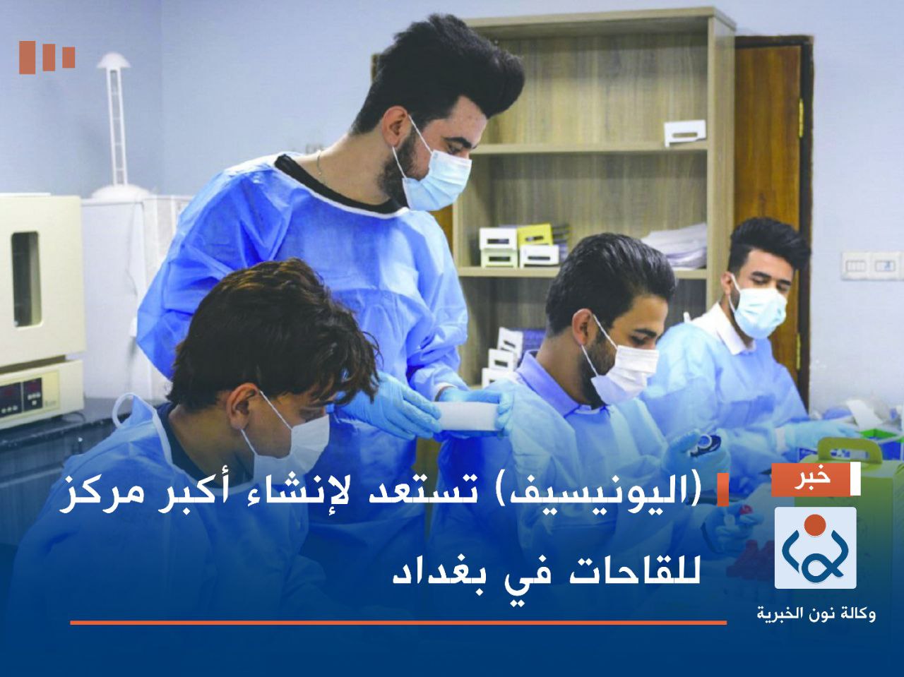 (اليونيسيف) تستعد لإنشاء أكبر مركز للقاحات في بغداد