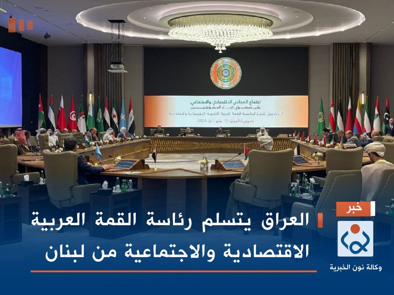 العراق يتسلم رئاسة القمة العربية الاقتصادية والاجتماعية من لبنان