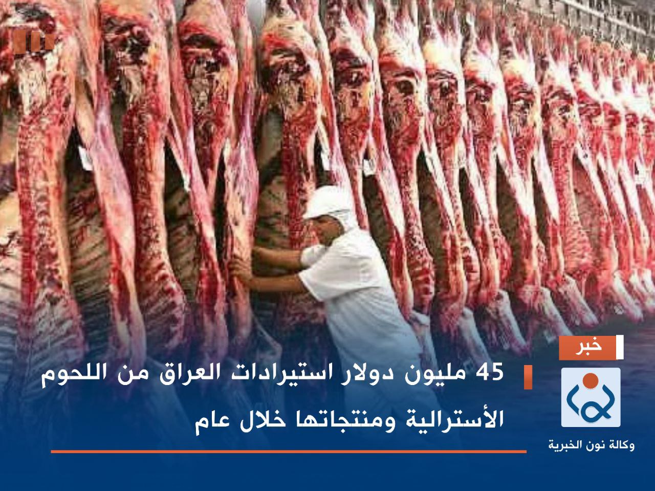 45 مليون دولار استيرادات العراق من اللحوم الأسترالية ومنتجاتها خلال عام