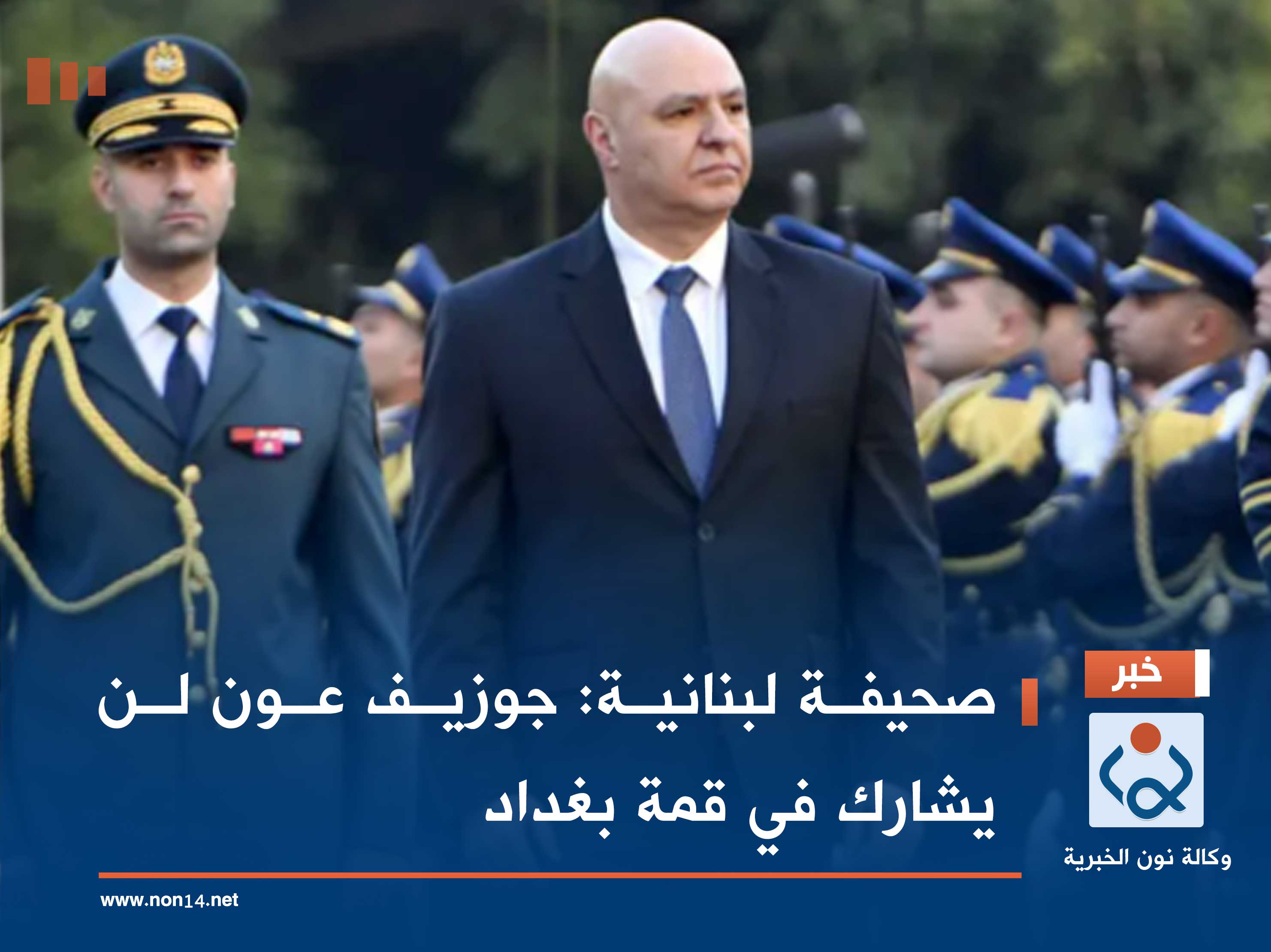 صحيفة لبنانية: جوزيف عون لن يشارك في قمة بغداد