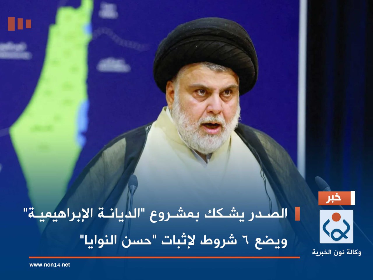 الصدر يشكك بمشروع "الديانة الإبراهيمية" ويضع 6 شروط لإثبات "حسن النوايا"