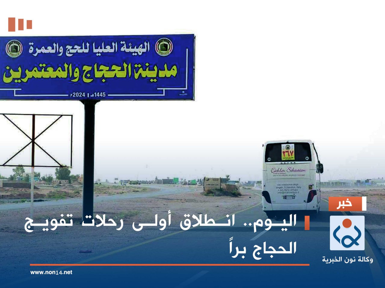 اليوم.. انطلاق أولى رحلات تفويج الحجاج براً