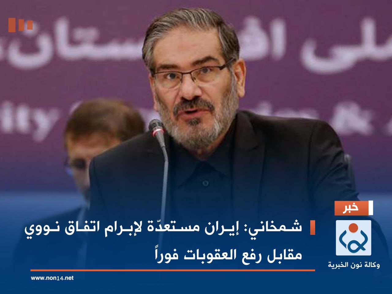 شمخاني: إيران مستعدّة لإبرام اتفاق نووي مقابل رفع العقوبات فوراً