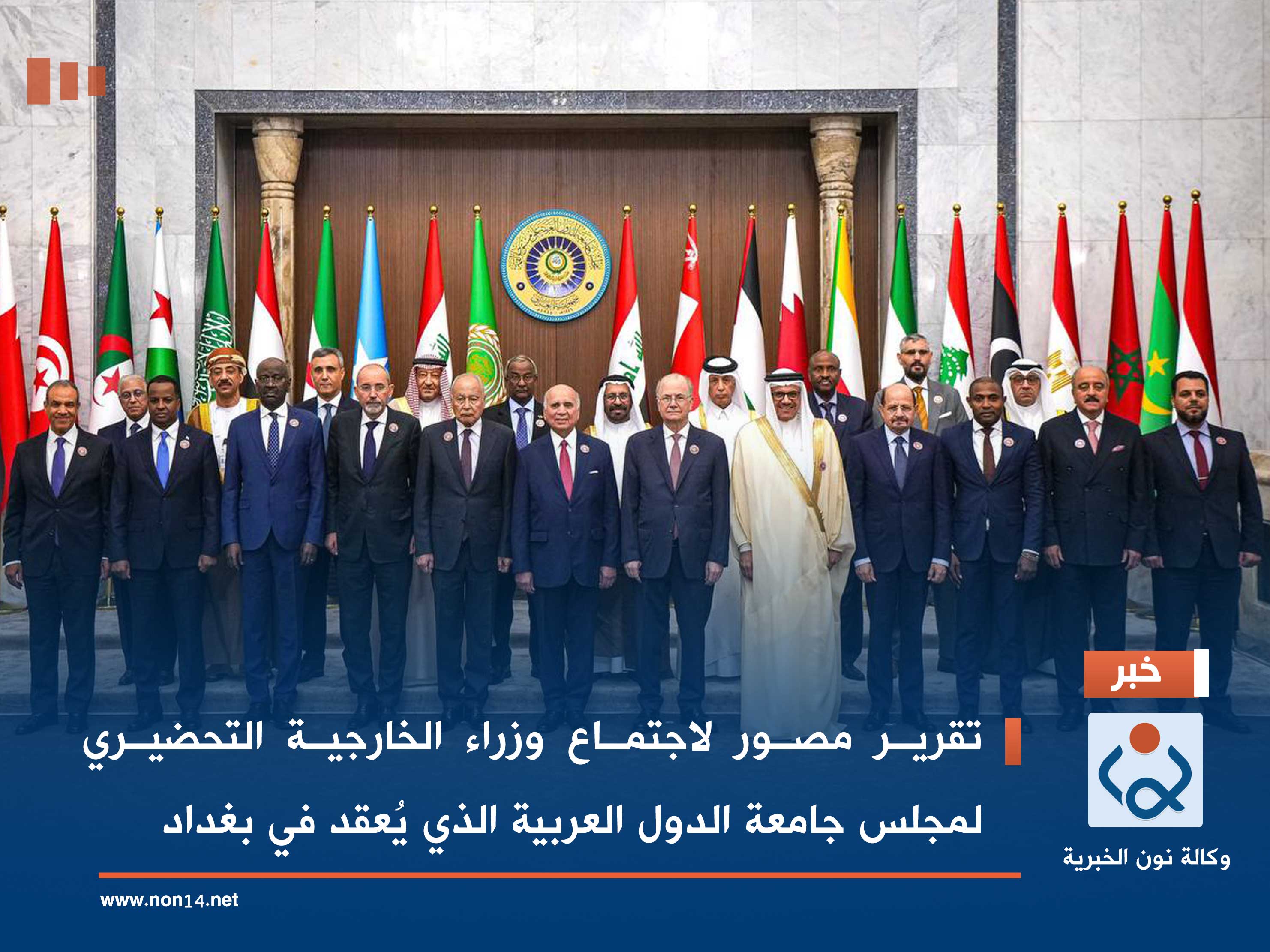 تقرير مصور لاجتماع وزراء الخارجية التحضيري لمجلس جامعة الدول العربية  الذي يُعقد في بغداد