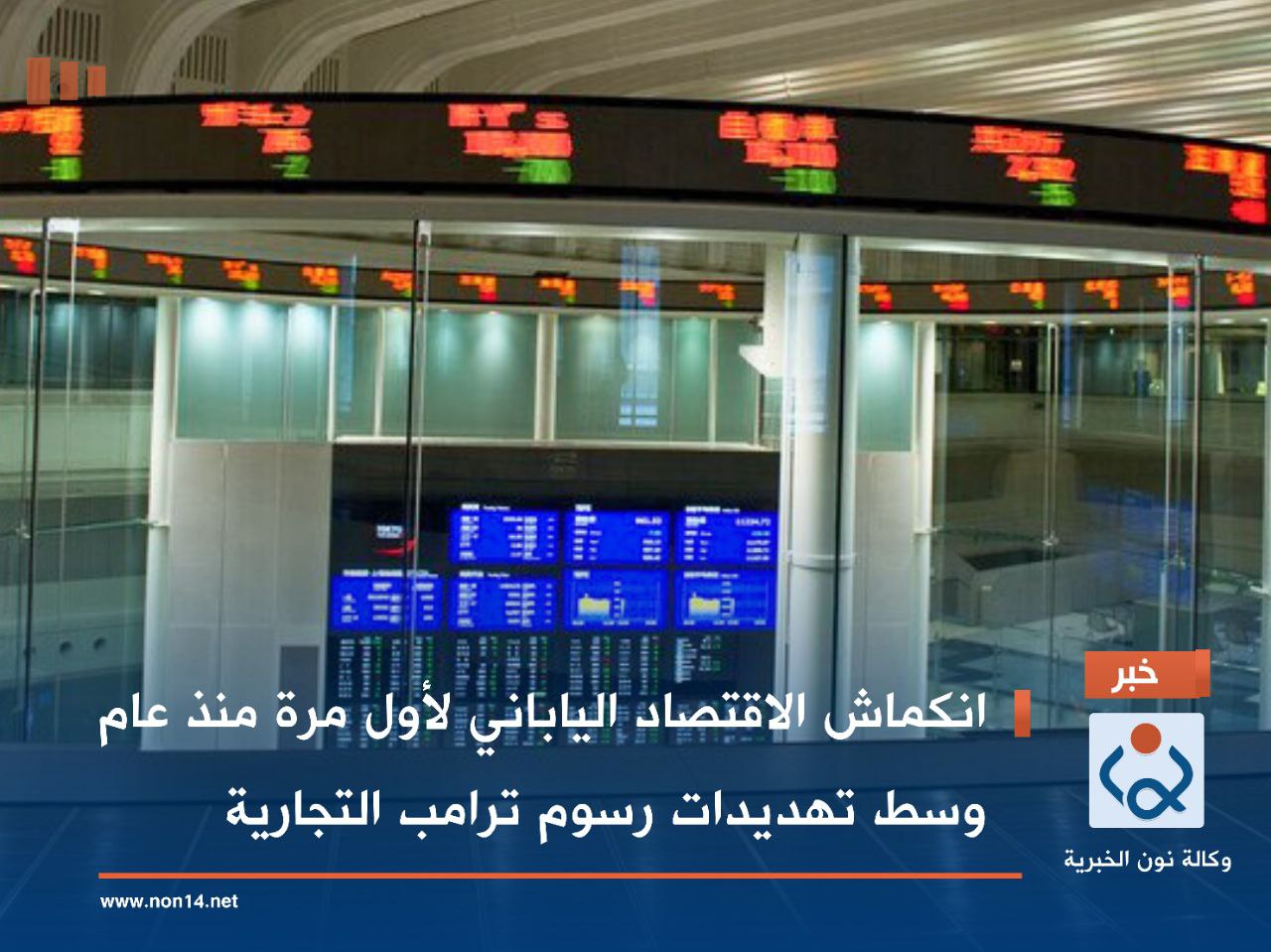 انكماش الاقتصاد الياباني لأول مرة منذ عام وسط تهديدات رسوم ترامب التجارية