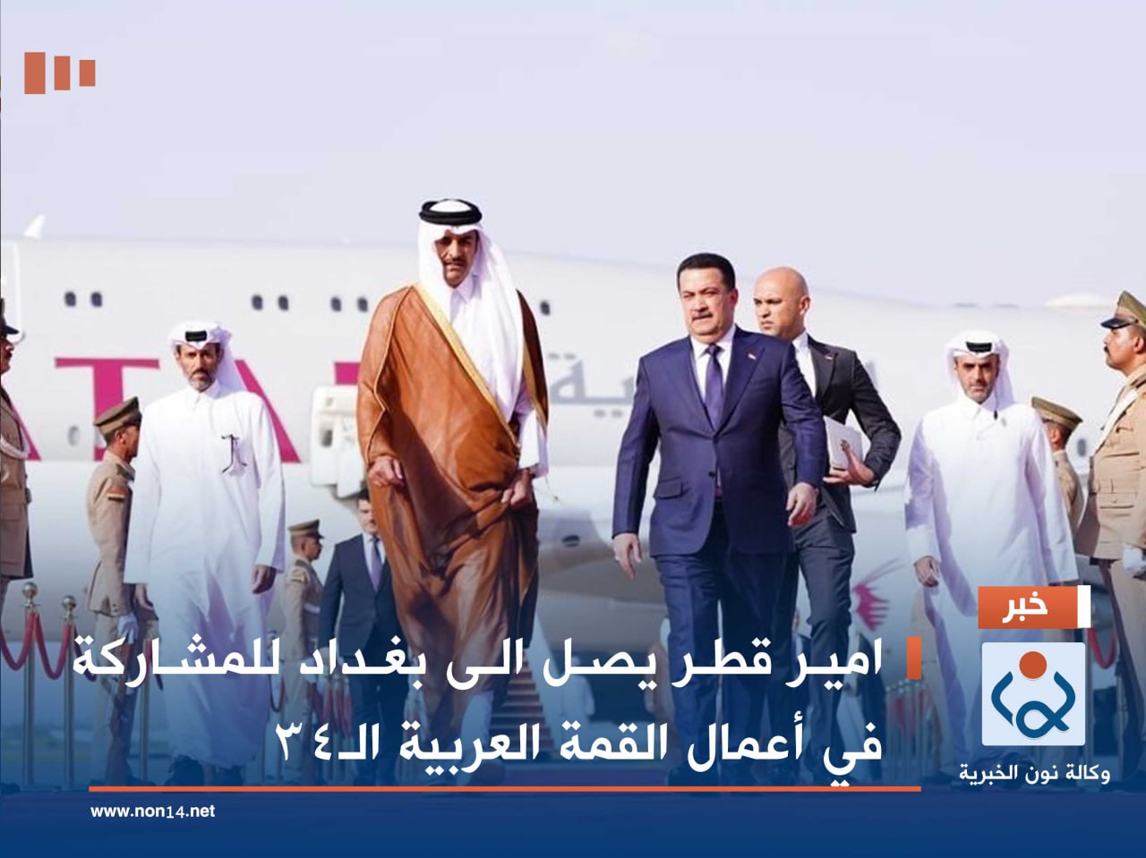 امير قطر يصل الى بغداد للمشاركة في أعمال القمة العربية الـ34