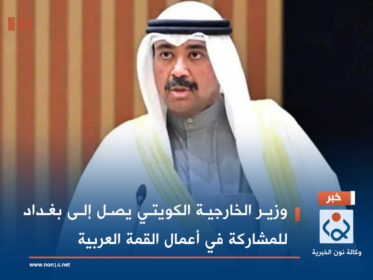 وزير الخارجية الكويتي يصل إلى بغداد للمشاركة في أعمال القمة العربية