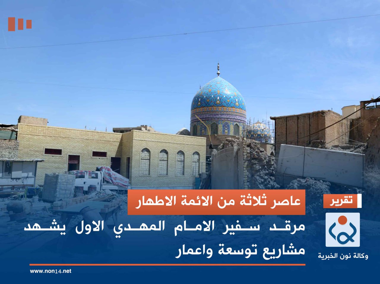 عاصر ثلاثة من الائمة الاطهار.. مرقد سفير الامام المهدي الاول يشهد مشاريع توسعة واعمار (صور)