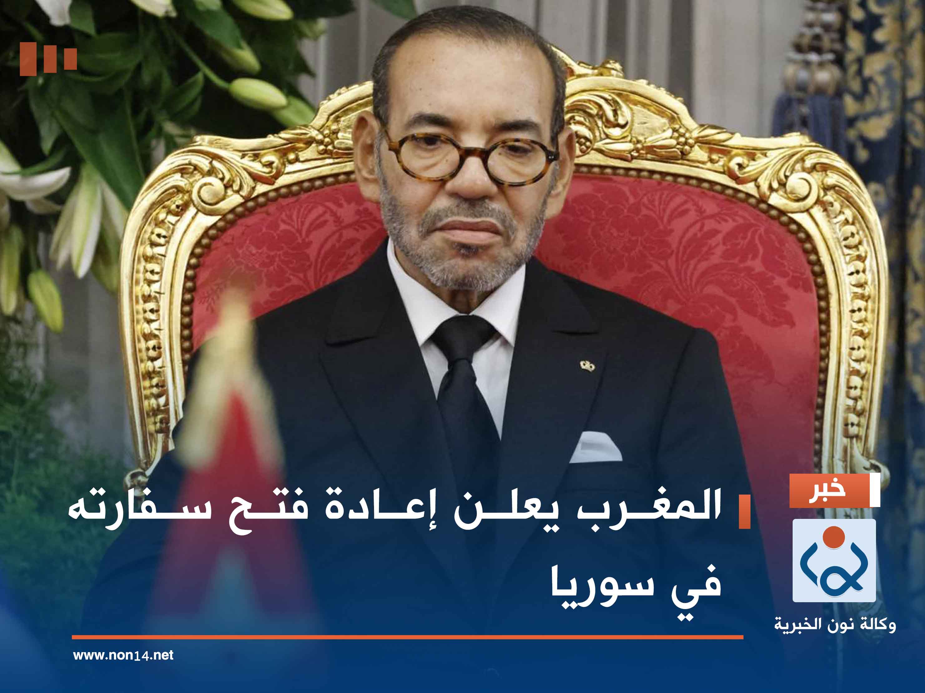 المغرب يعلن إعادة فتح سفارته في سوريا