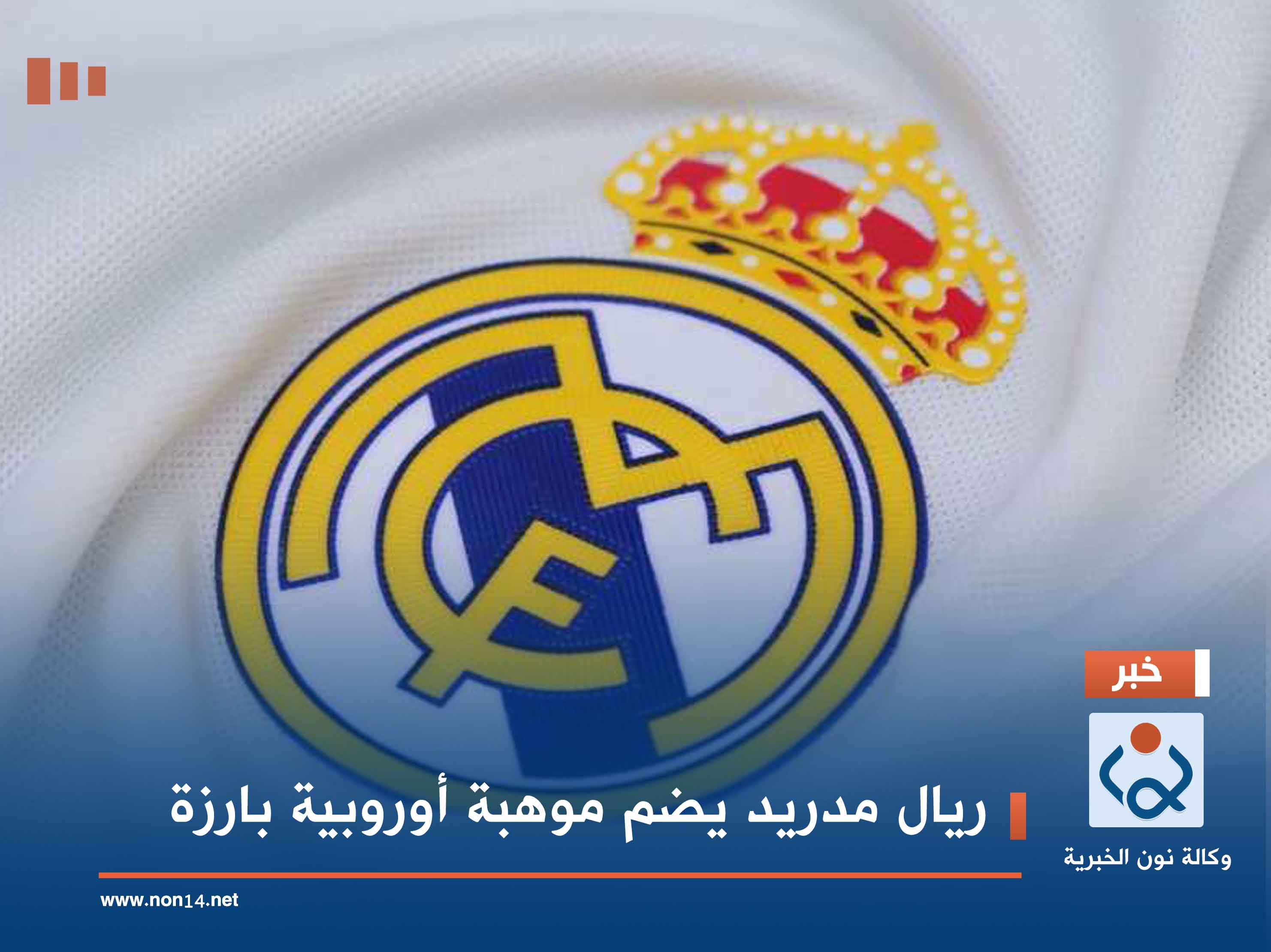 ريال مدريد يضم موهبة أوروبية بارزة