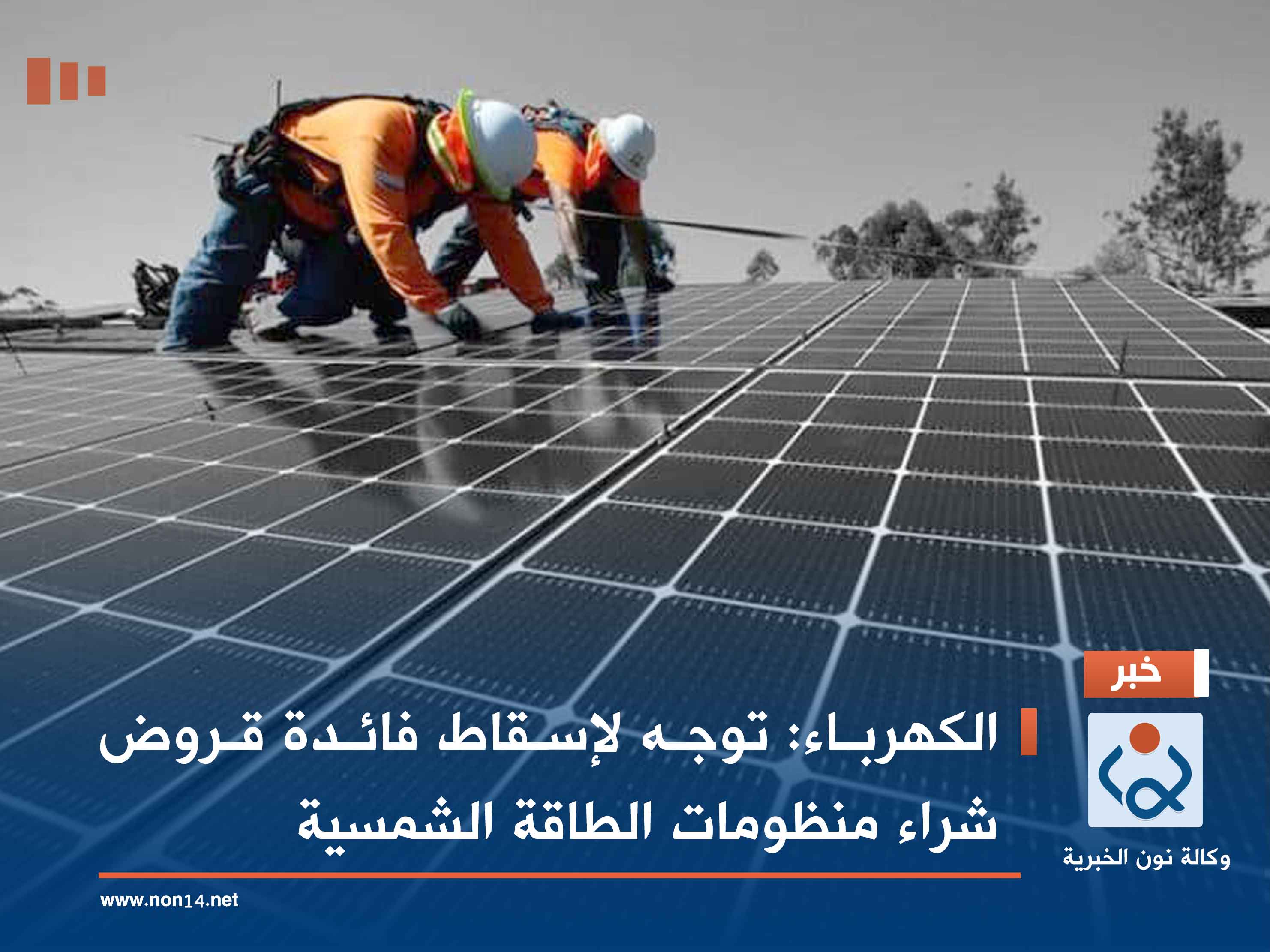 الكهرباء: توجه لإسقاط فائدة قروض شراء منظومات الطاقة الشمسية