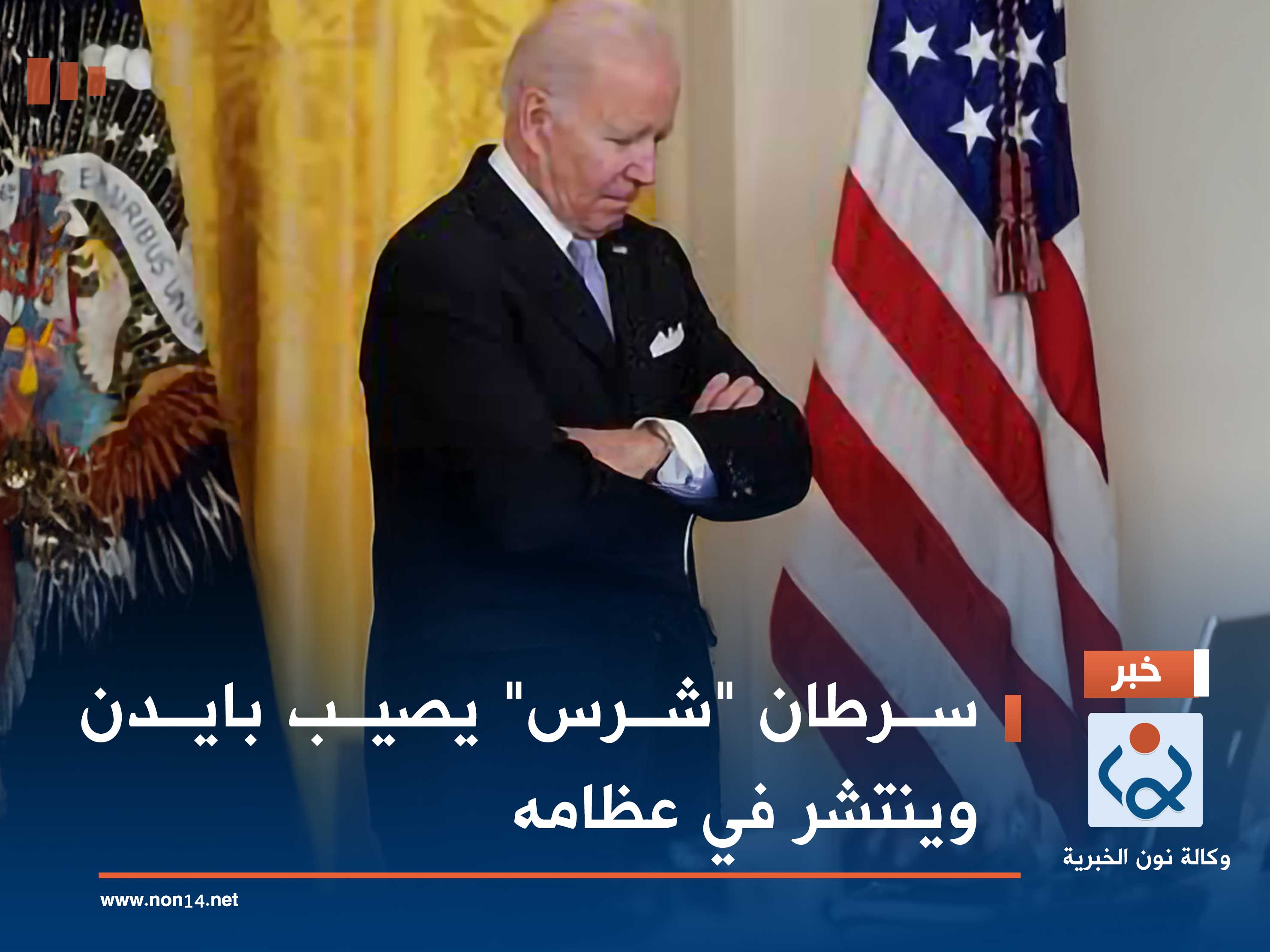 سرطان "شرس" يصيب بايدن وينتشر في عظامه