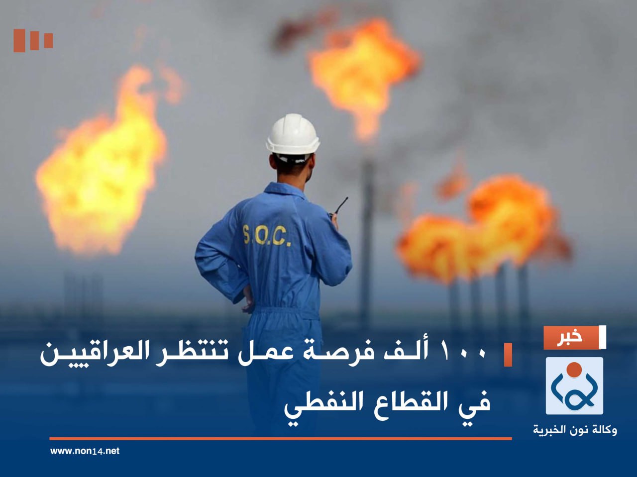 100 ألف فرصة عمل تنتظر العراقيين في القطاع النفطي