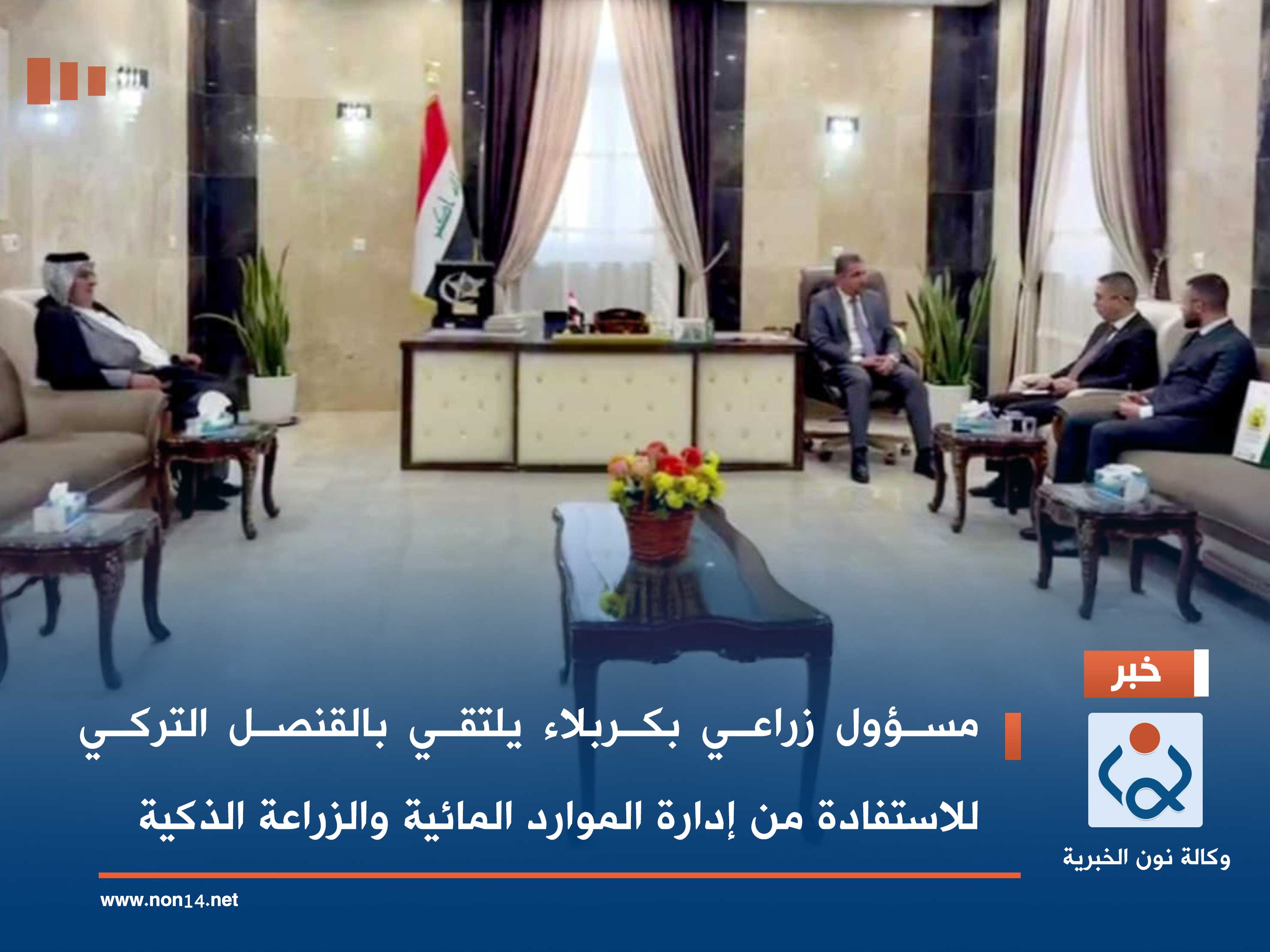 مسؤول زراعي بكربلاء يلتقي بالقنصل التركي للاستفادة من إدارة الموارد المائية والزراعة الذكية