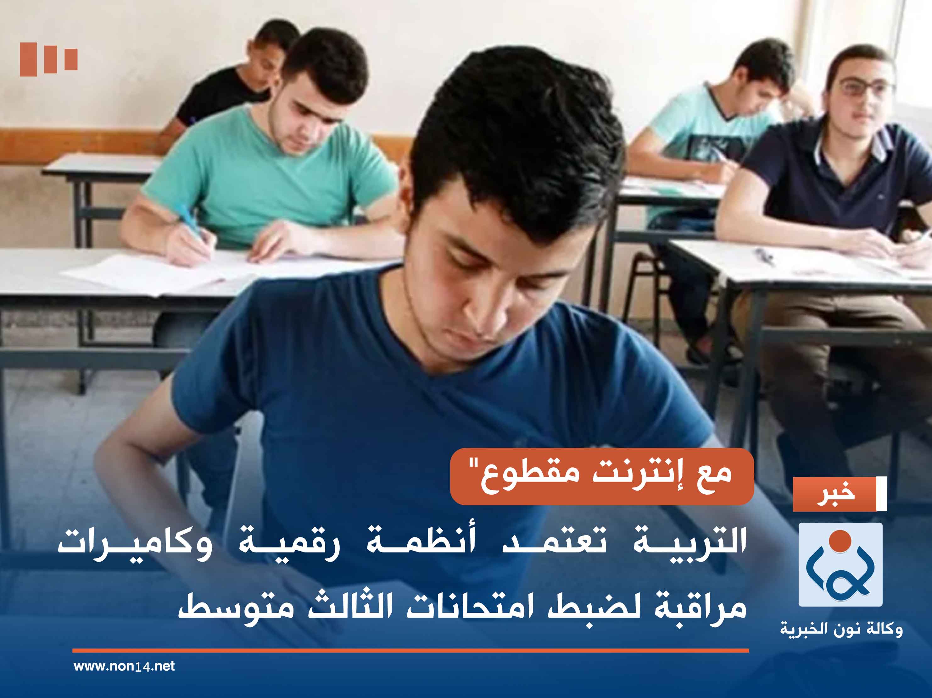 مع إنترنت مقطوع".. التربية تعتمد أنظمة رقمية وكاميرات مراقبة لضبط امتحانات الثالث متوسط