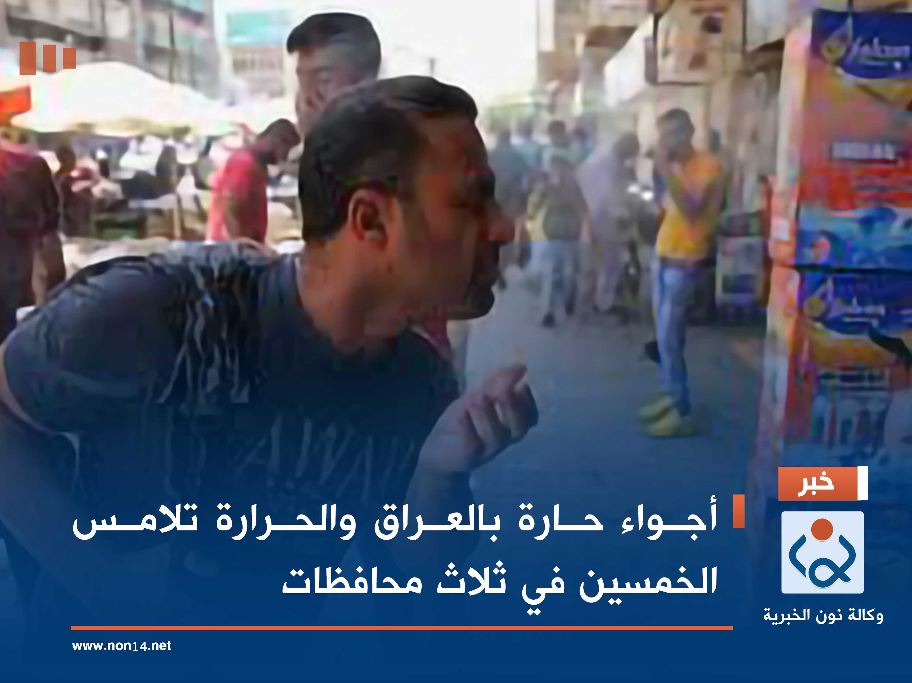 أجواء حارة بالعراق والحرارة تلامس الخمسين في ثلاث محافظات