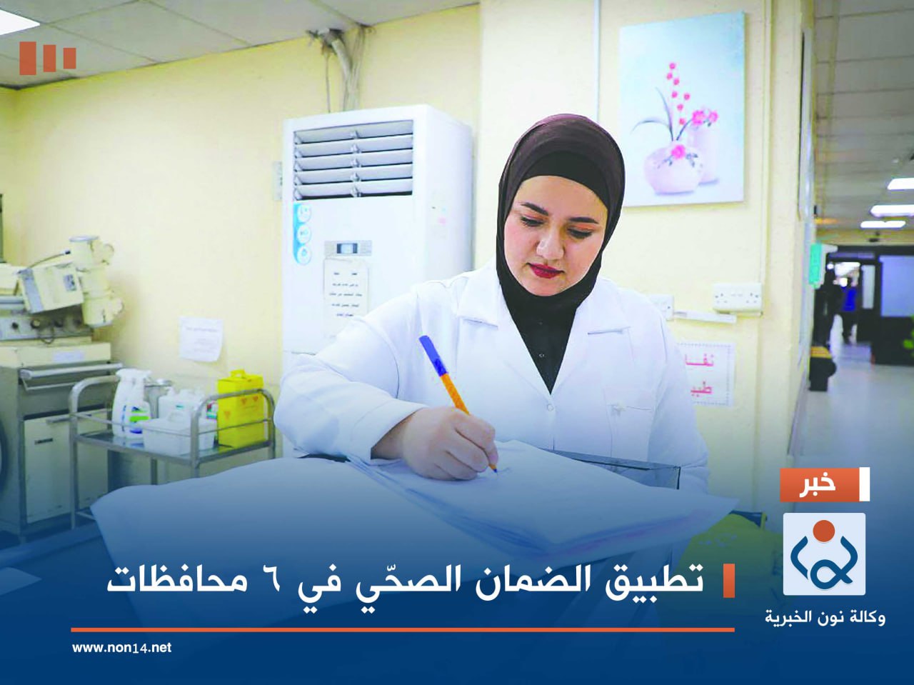 تطبيق الضمان الصحّي في 6 محافظات