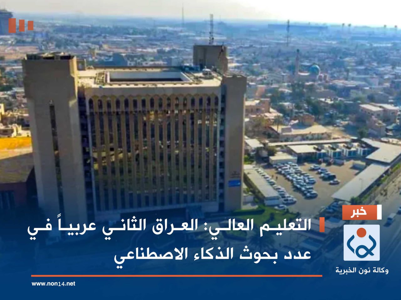 التعليم العالي: العراق الثاني عربياً في عدد بحوث الذكاء الاصطناعي