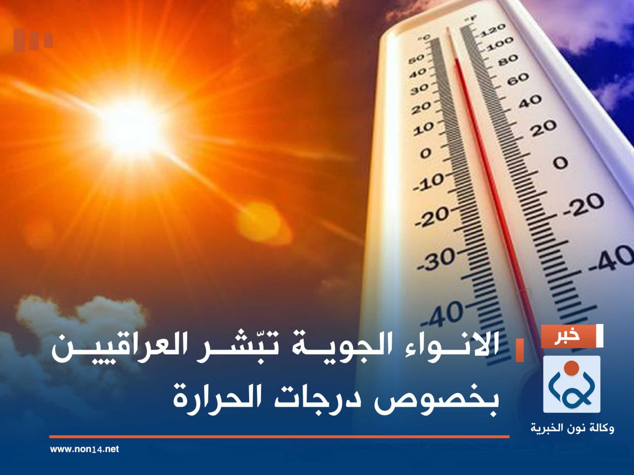 الانواء الجوية تبّشر العراقيين بخصوص درجات الحرارة