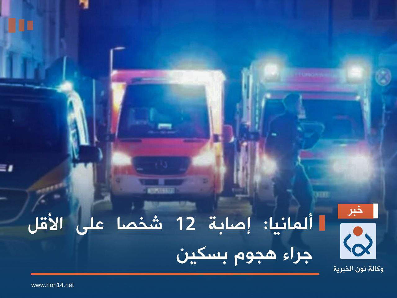 ألمانيا: إصابة 12 شخصا على الأقل جراء هجوم بسكين