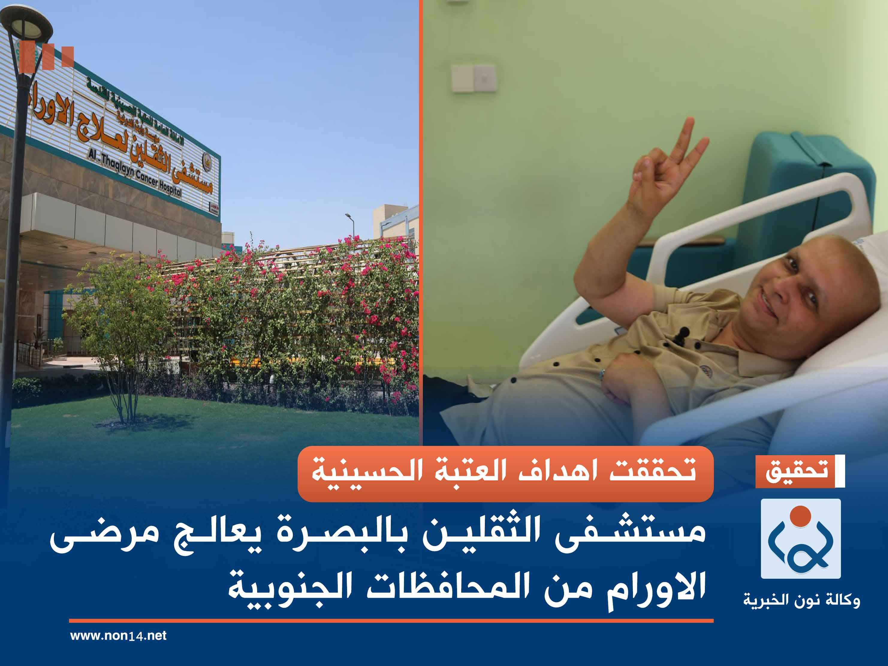 تحققت اهداف العتبة الحسينية... مستشفى الثقلين بالبصرة يعالج مرضى الاورام من المحافظات الجنوبية