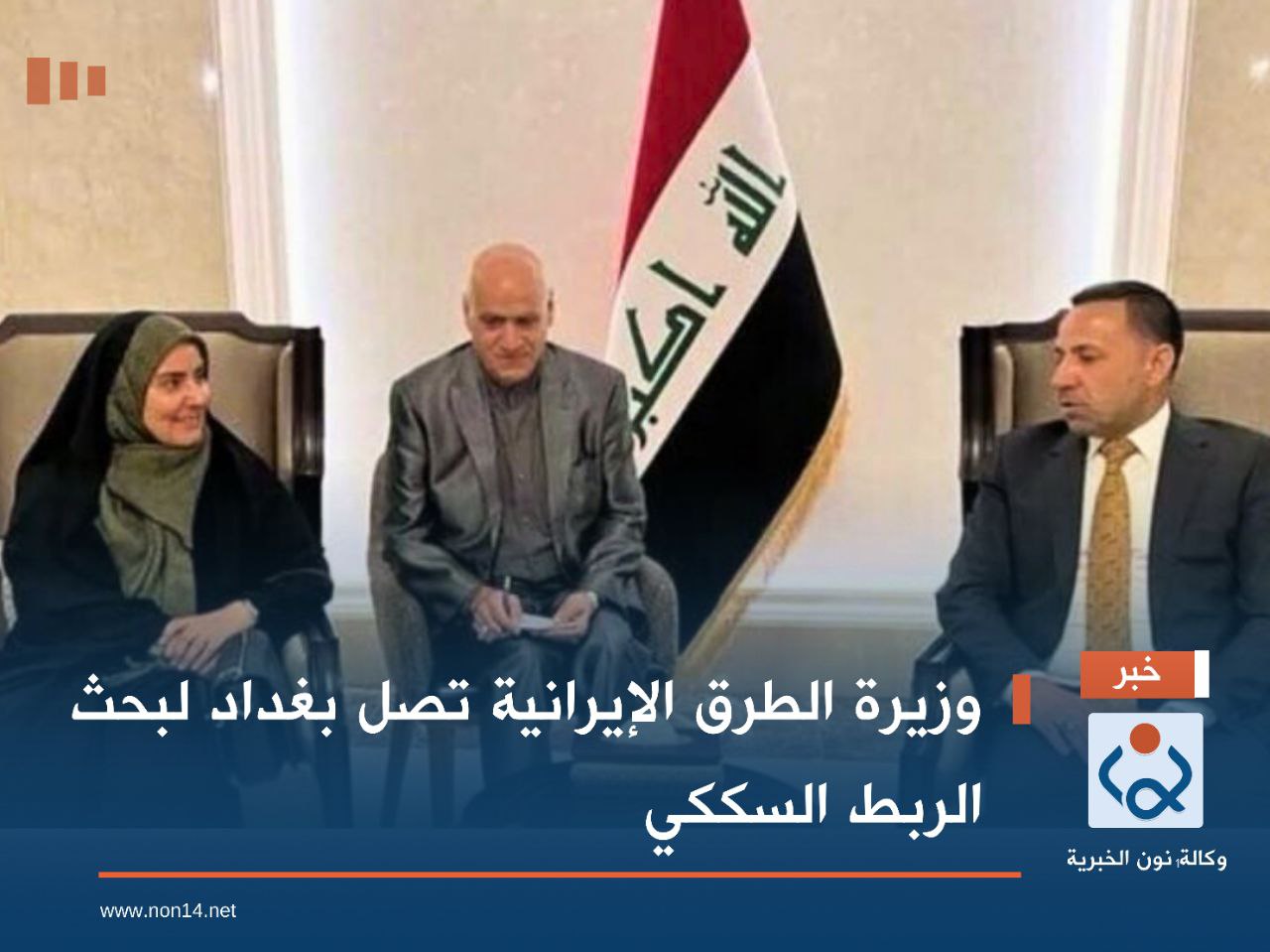 وزيرة الطرق الإيرانية تصل بغداد لبحث الربط السككي