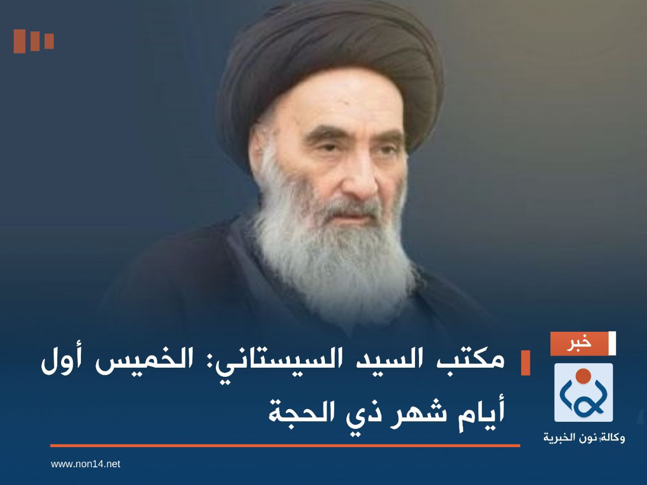 مكتب السيد السيستاني: الخميس أول أيام شهر ذي الحجة