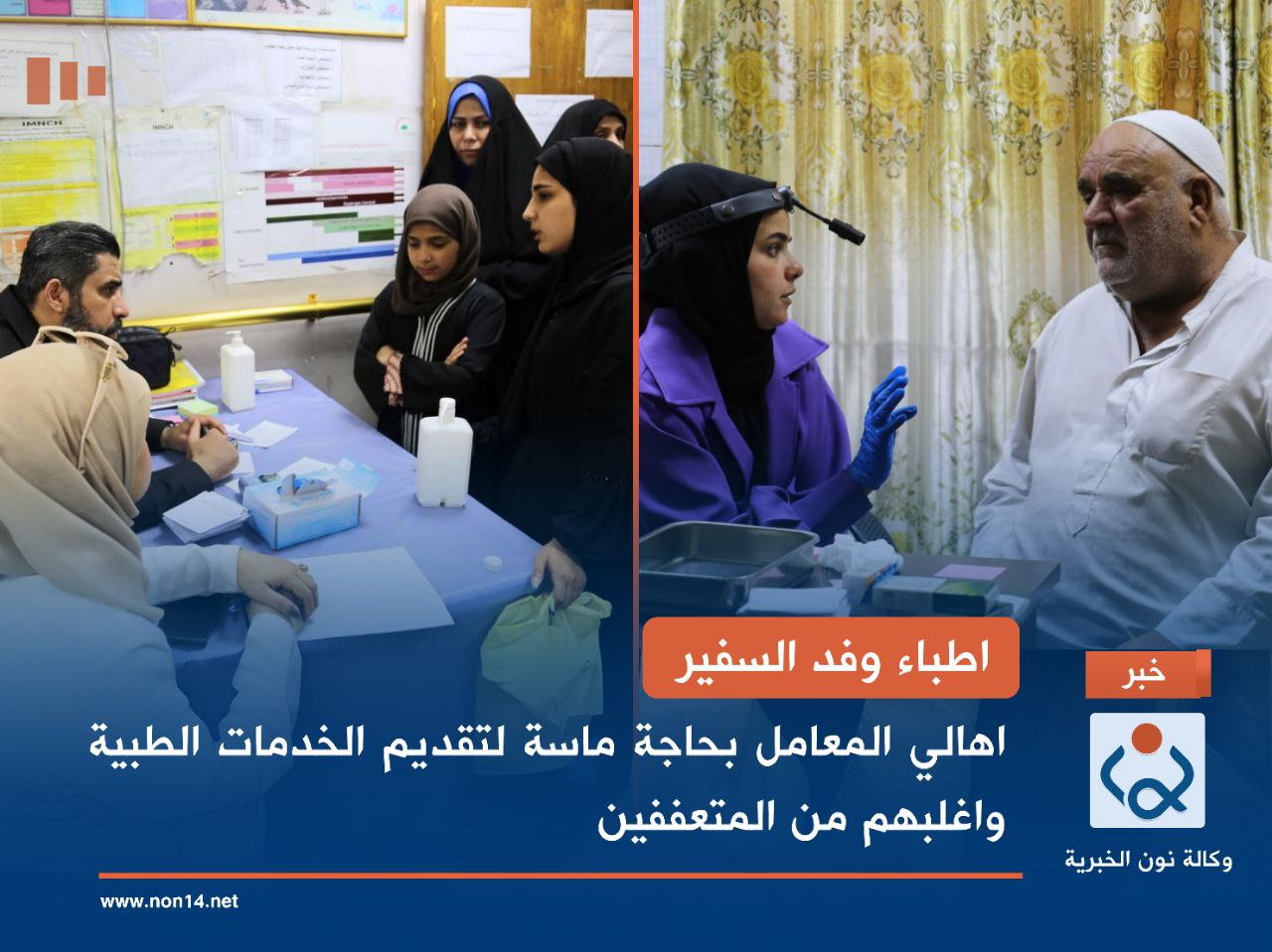 اطباء وفد السفير.. اهالي المعامل بحاجة ماسة  لتقديم الخدمات الطبية واغلبهم من المتعففين