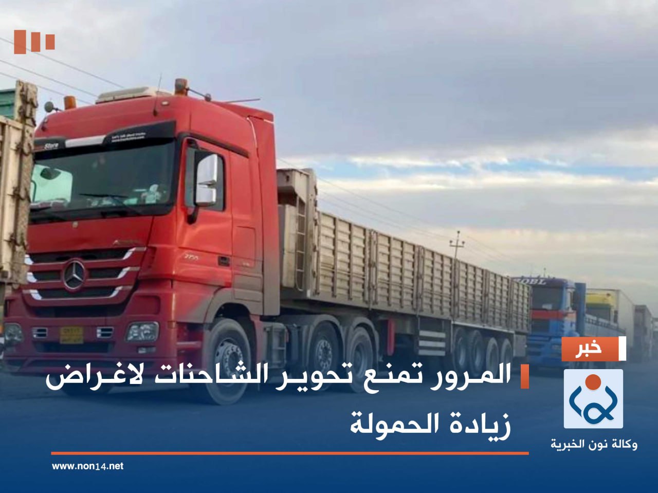 المرور تمنع تحوير الشاحنات لاغراض زيادة الحمولة