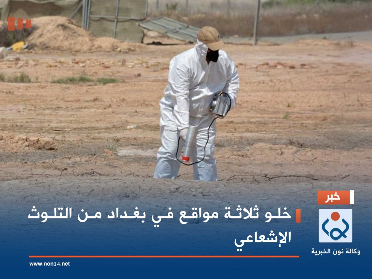 خلو ثلاثة مواقع في بغداد من التلوث الإشعاعي