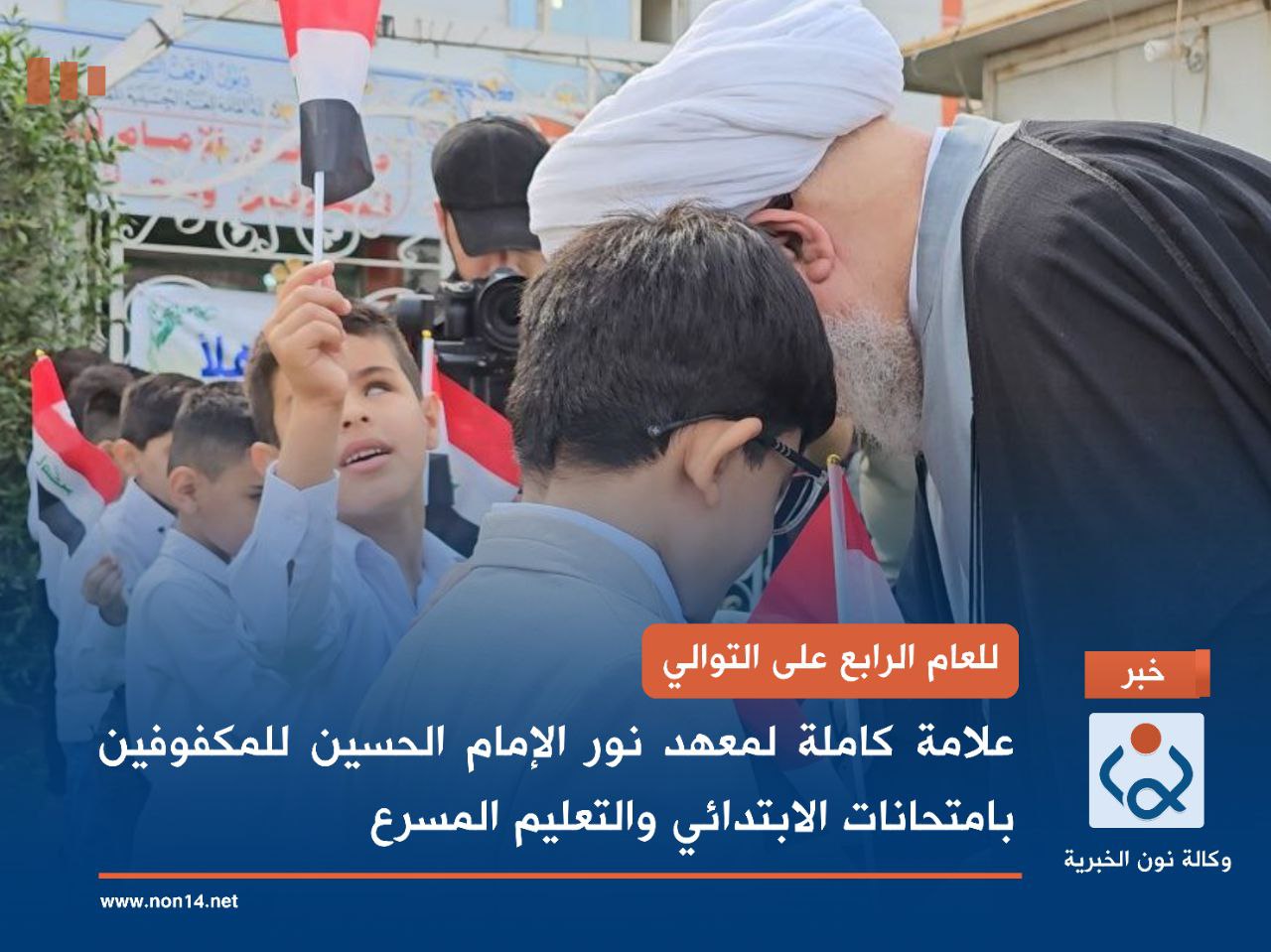 للعام الرابع على التوالي... علامة كاملة لمعهد نور الإمام الحسين للمكفوفين بامتحانات الابتدائي والتعليم المسرع