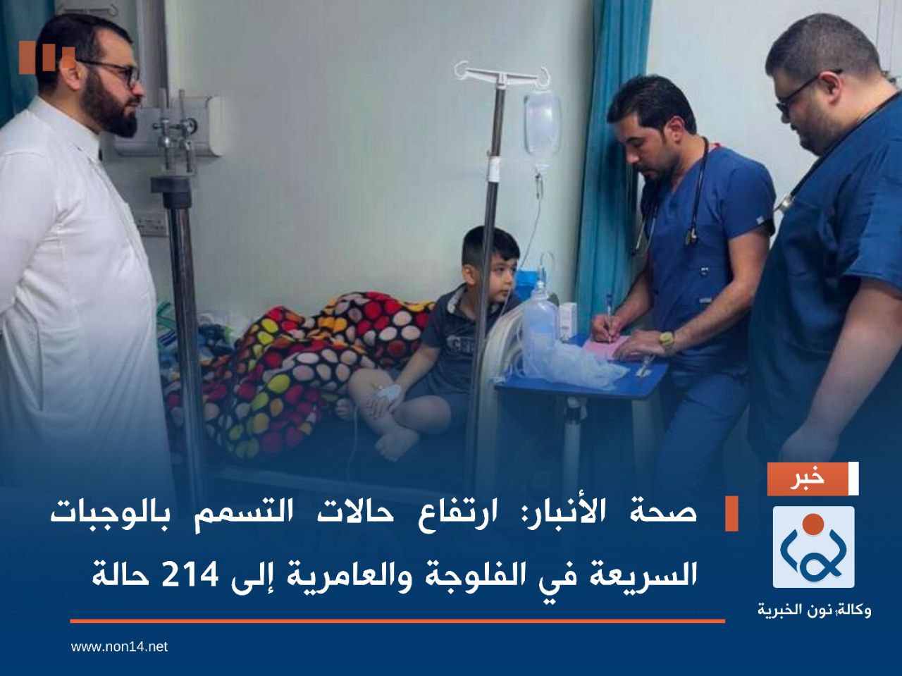 صحة الأنبار: ارتفاع حالات التسمم بالوجبات السريعة في الفلوجة والعامرية إلى 214 حالة