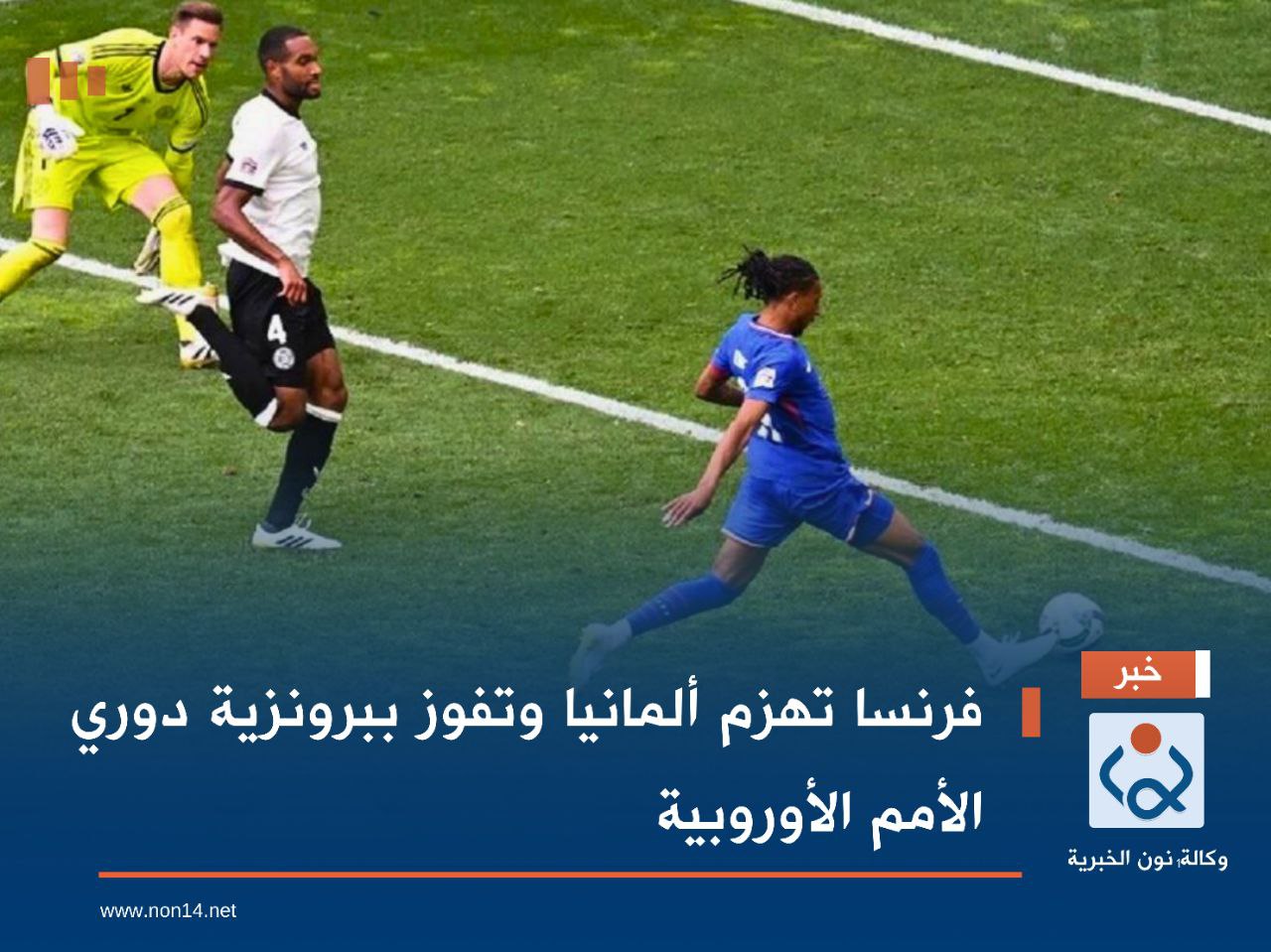 فرنسا تهزم ألمانيا وتفوز ببرونزية دوري الأمم الأوروبية