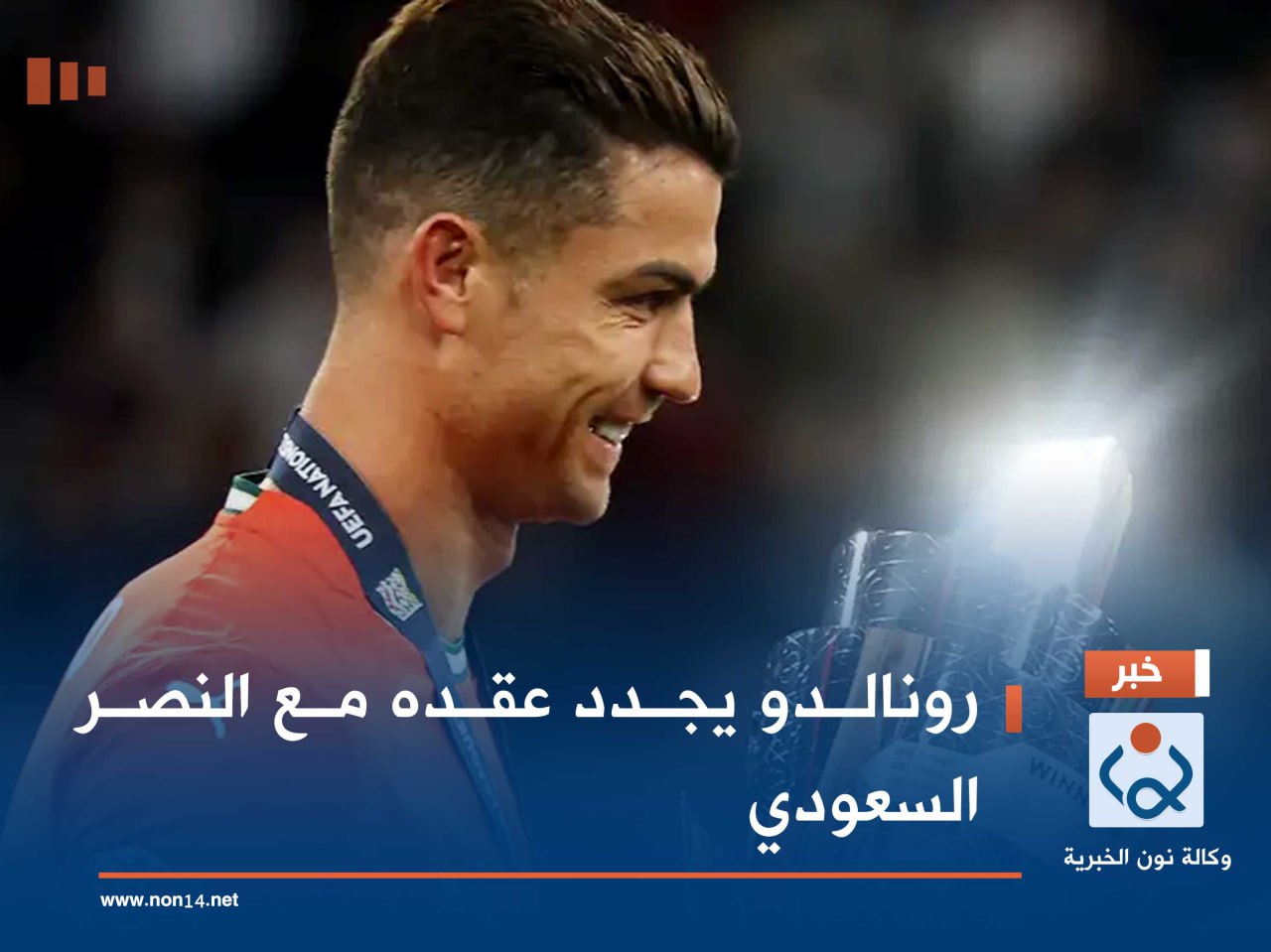 رونالدو يجدد عقده مع النصر السعودي