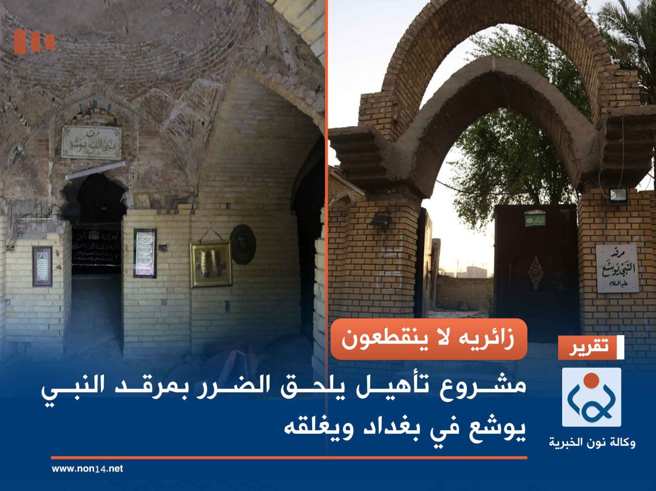 زائريه لا ينقطعون... مشروع تأهيل يلحق الضرر بمرقد النبي يوشع في بغداد ويغلقه