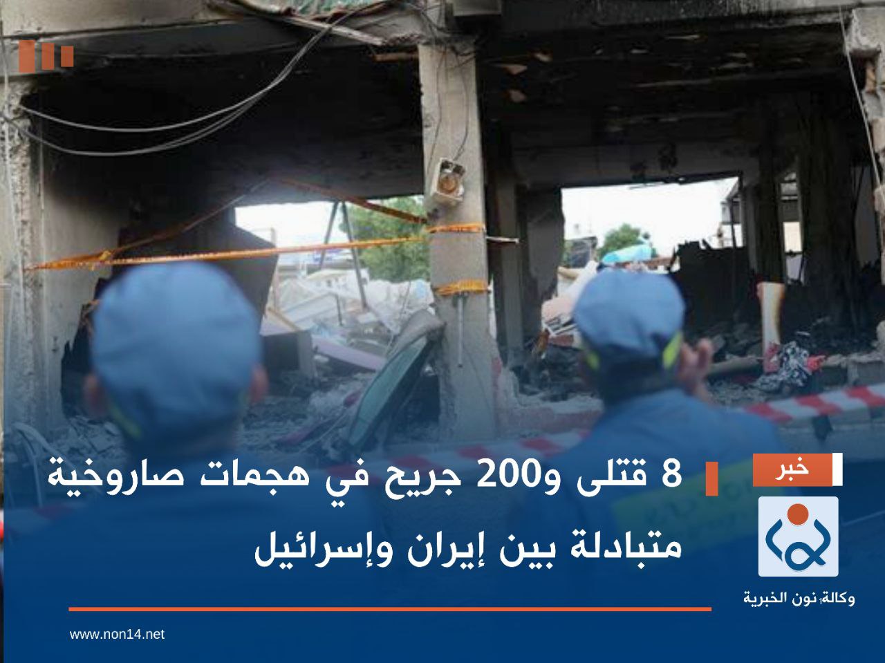 8 قتلى و200 جريح في هجمات صاروخية متبادلة بين إيران وإسرائيل