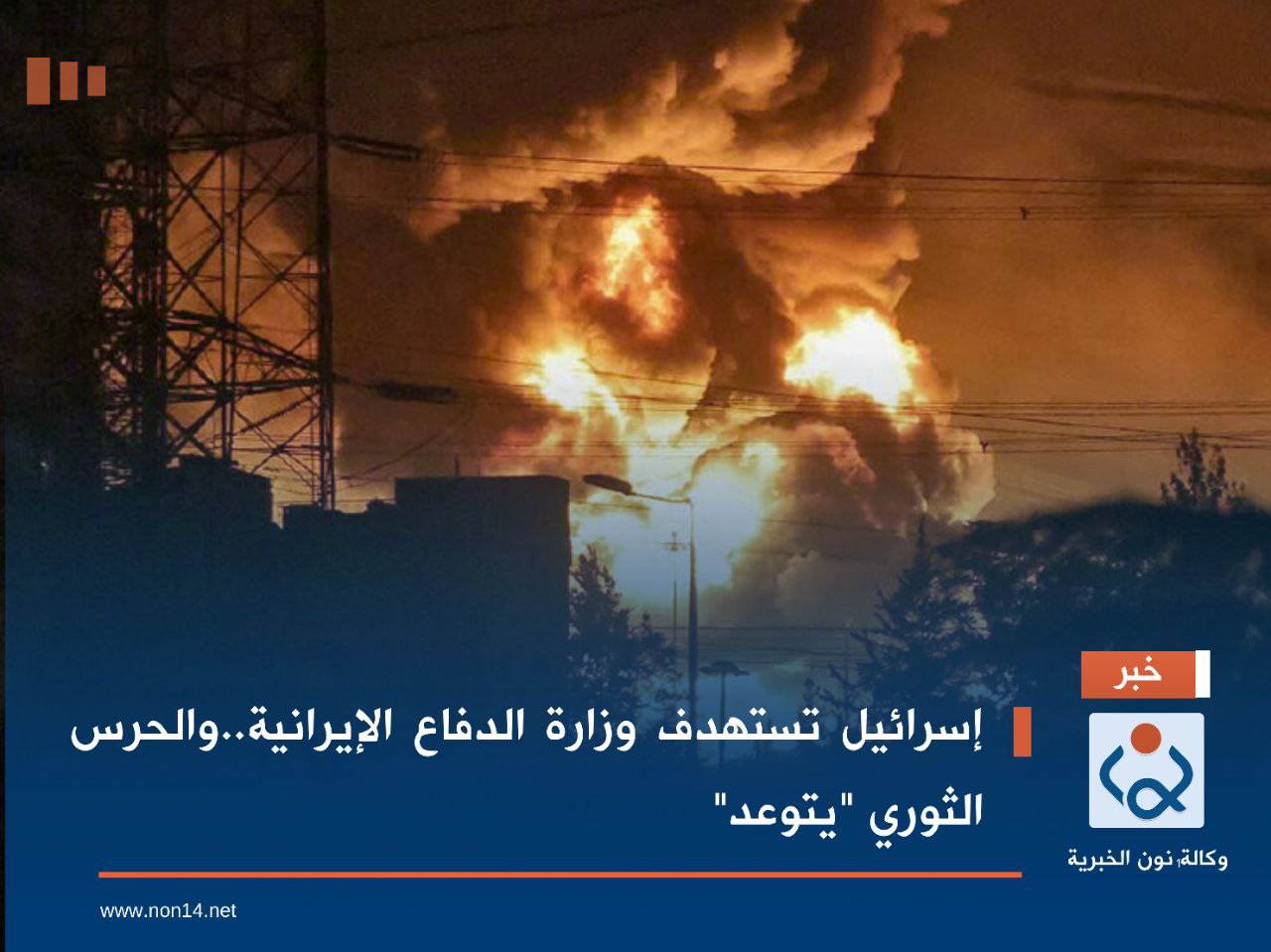 إسرائيل تستهدف وزارة الدفاع الإيرانية..والحرس الثوري "يتوعد"