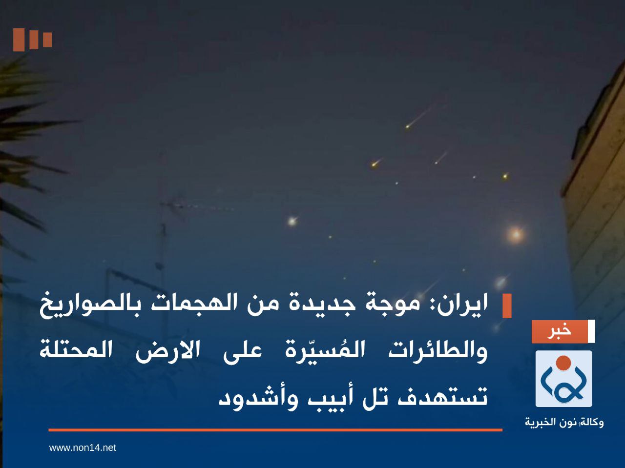 ايران:موجة جديدة من الهجمات بالصواريخ والطائرات المُسيّرة على الارض المحتلة تستهدف تل أبيب وأشدود
