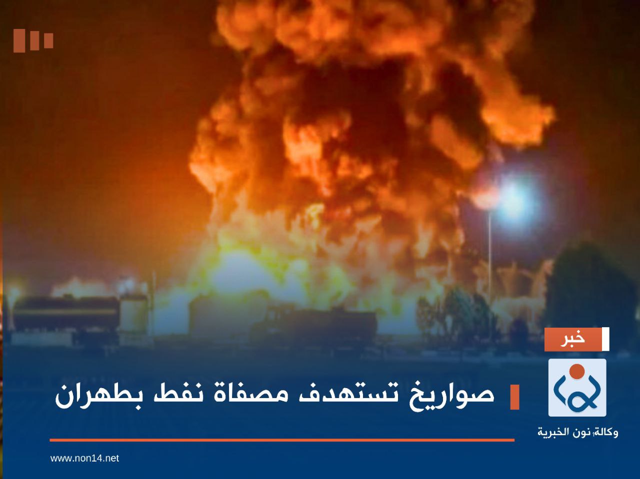 صواريخ تستهدف مصفاة نفط بطهران