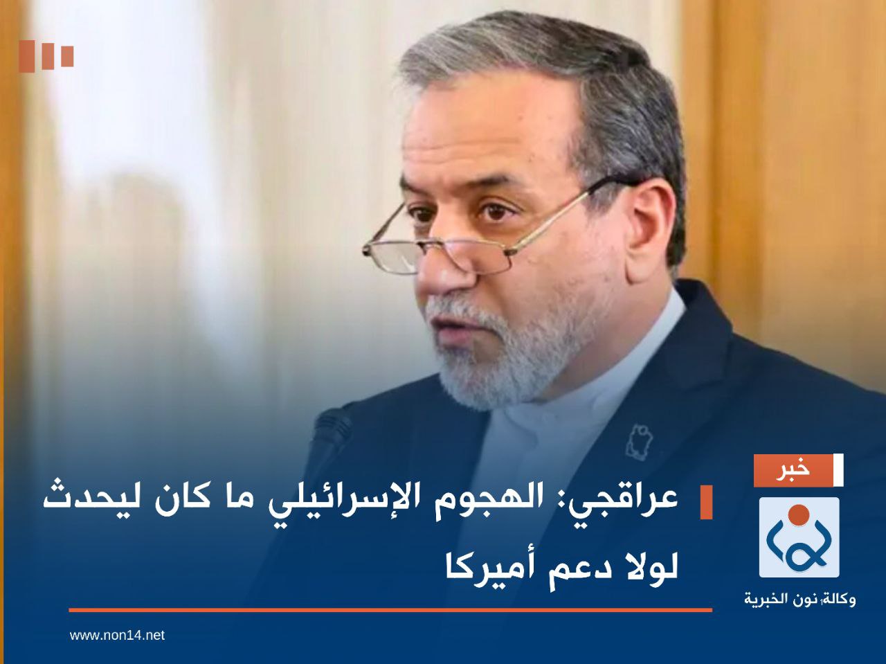 عراقجي: الهجوم الإسرائيلي ما كان ليحدث لولا دعم أميركا