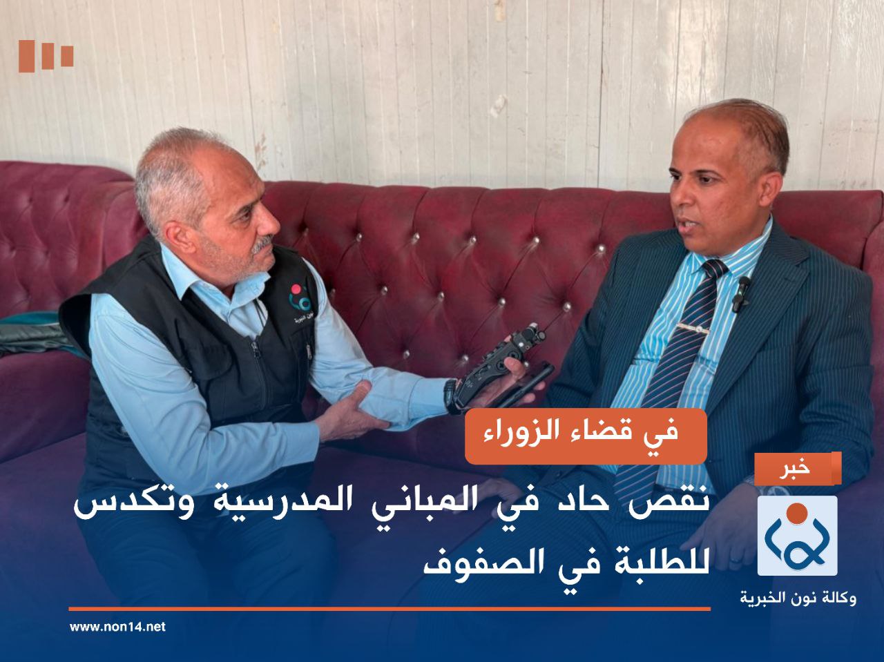 في قضاء الزوراء... نقص حاد في المباني المدرسية وتكدس للطلبة في الصفوف