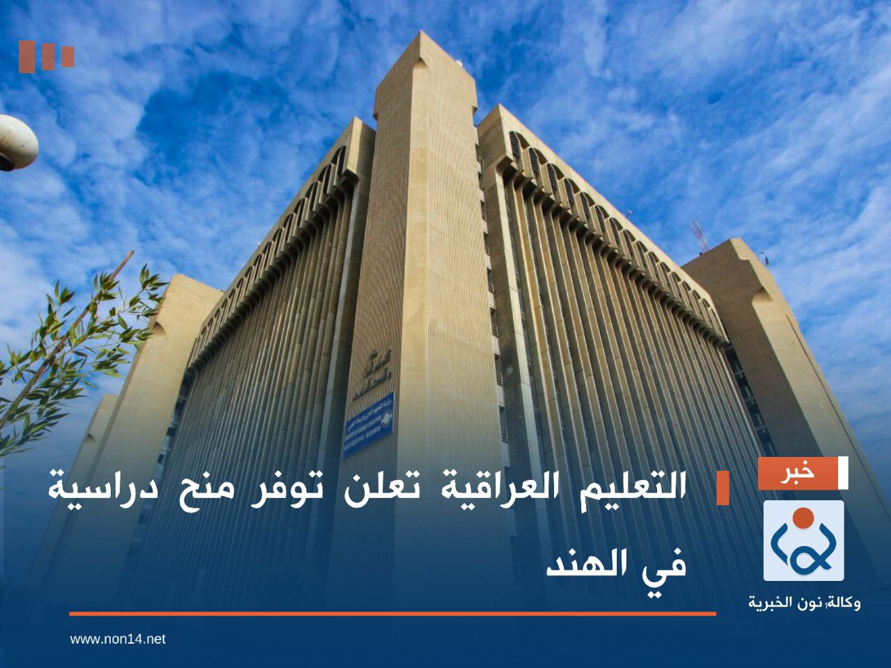 التعليم العراقية تعلن توفر منح دراسية في الهند