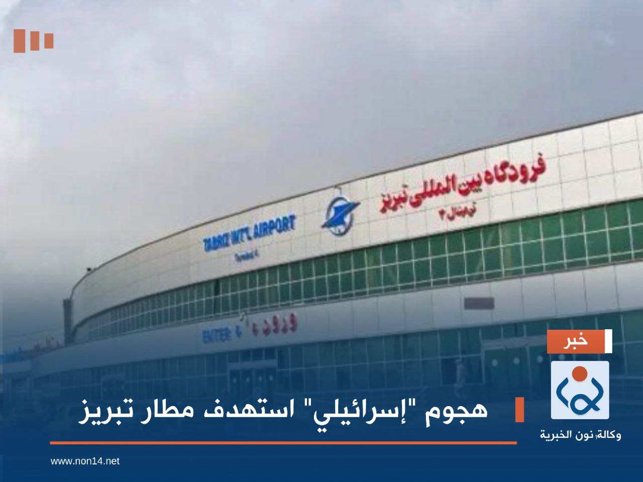 هجوم "إسرائيلي" استهدف مطار تبريز
