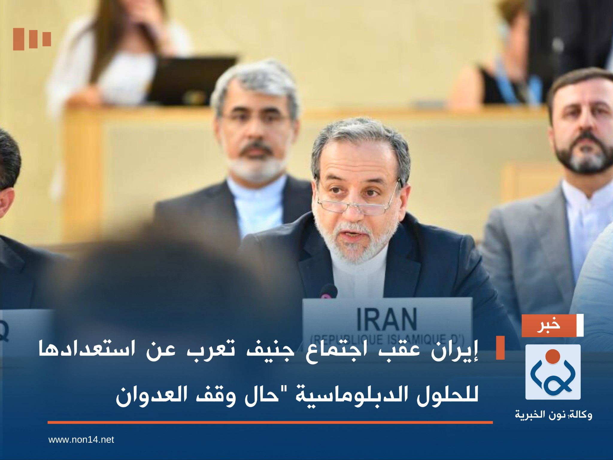 إيران عقب اجتماع جنيف تعرب عن استعدادها للحلول الدبلوماسية "حال وقف العدوان"