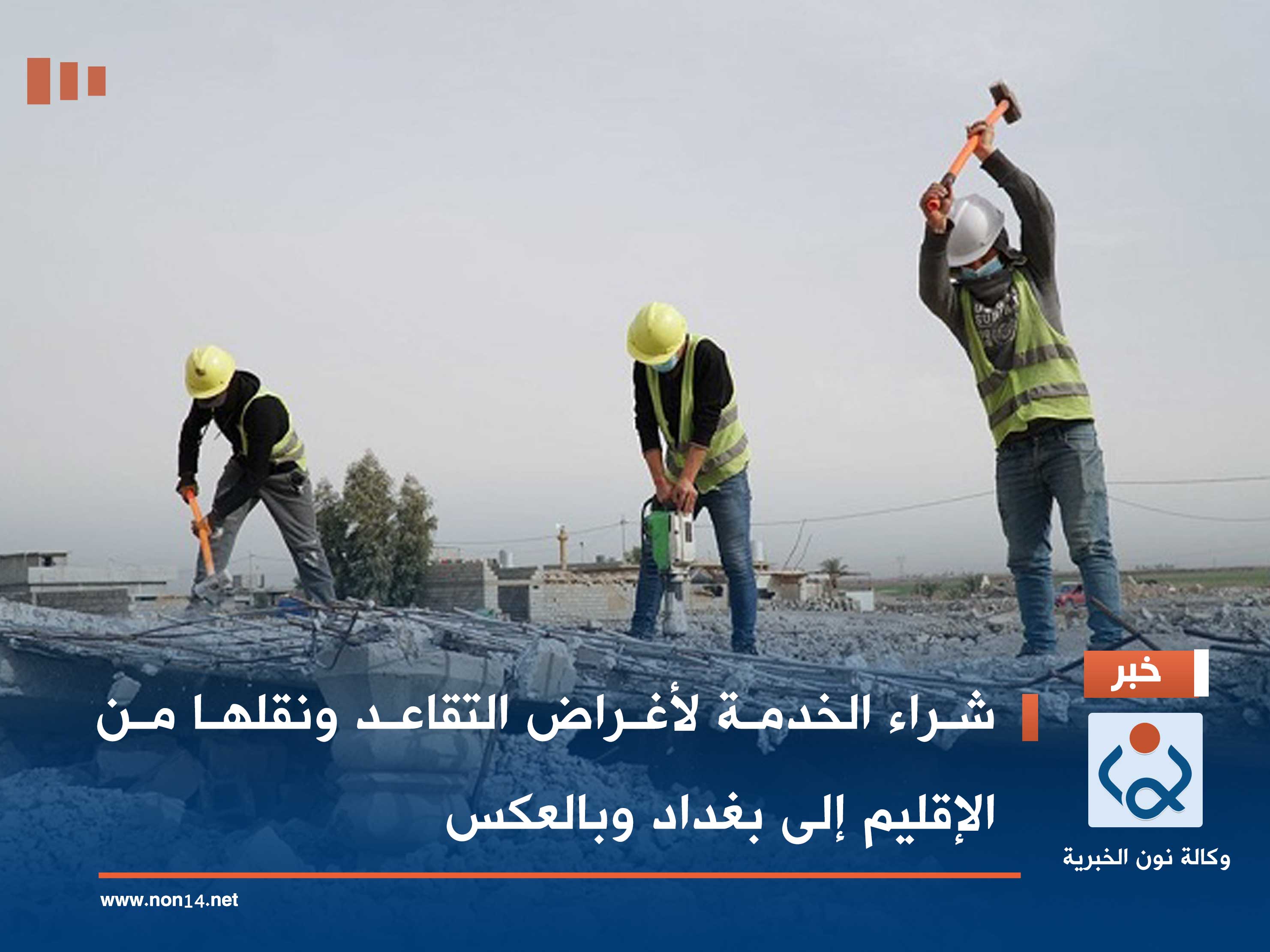 شراء الخدمة لأغراض التقاعد ونقلها من الإقليم إلى بغداد وبالعكس