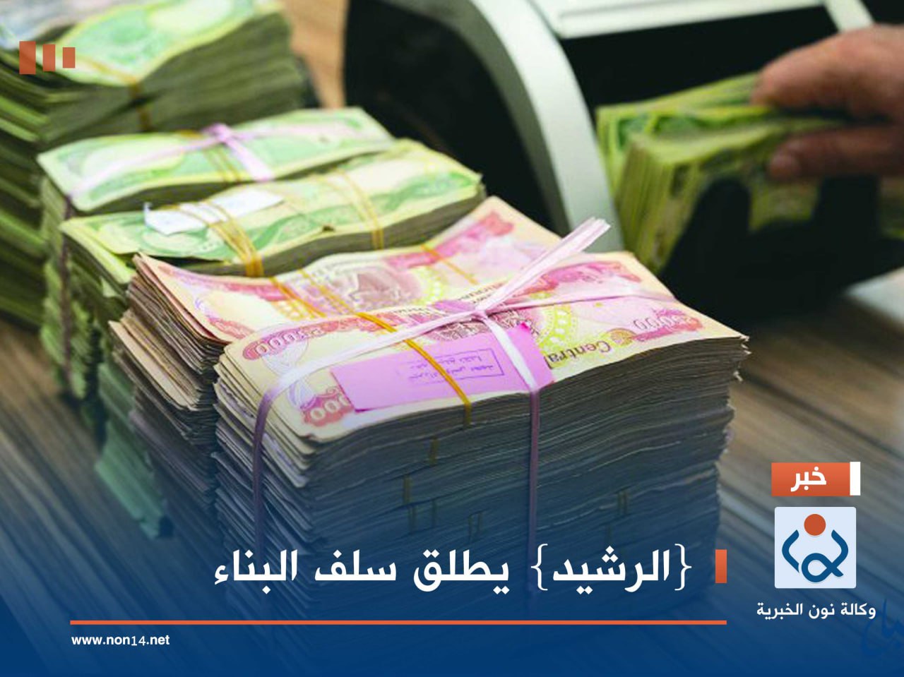 {الرشيد} يطلق سلف البناء