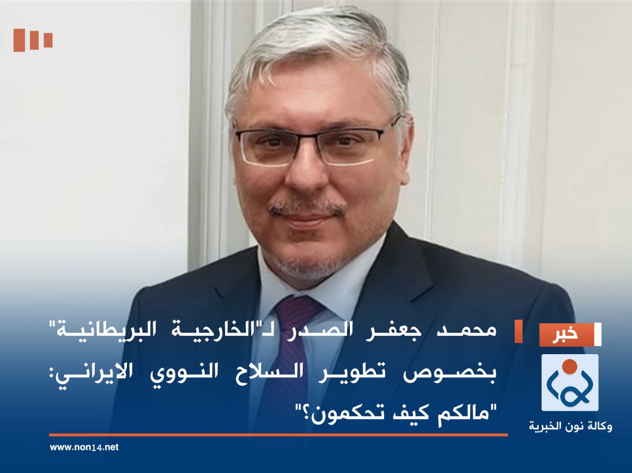 محمد جعفر الصدر لـ"الخارجية البريطانية" بخصوص تطوير السلاح النووي الايراني: "مالكم كيف تحكمون؟"
