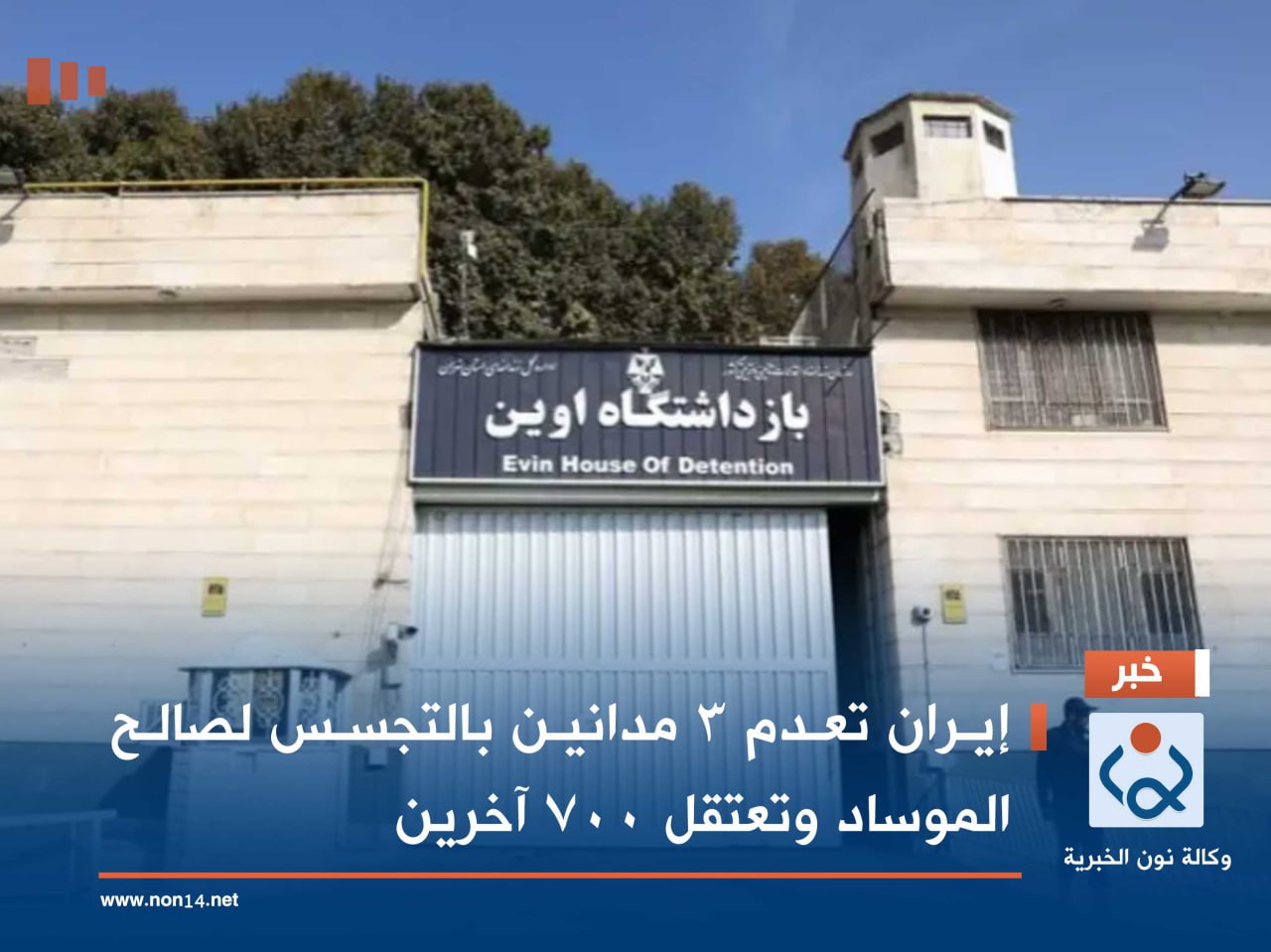 إيران تعدم 3 مدانين بالتجسس لصالح الموساد وتعتقل 700 آخرين