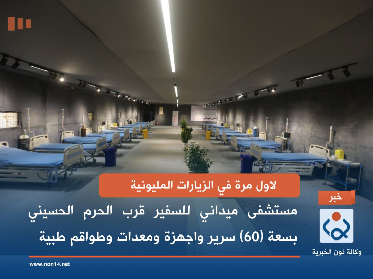 لاول مرة في الزيارات المليونية.. مستشفى ميداني للسفير قرب الحرم الحسيني بسعة (60) سرير واجهزة ومعدات وطواقم طبية